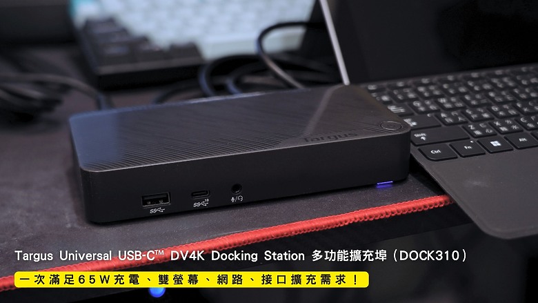 開箱｜Targus Universal USB-C™ DV4K Docking Station 多功能擴充埠（DOCK310） - 一次滿足 65W 充電、雙螢幕、網路、接口擴充需求！