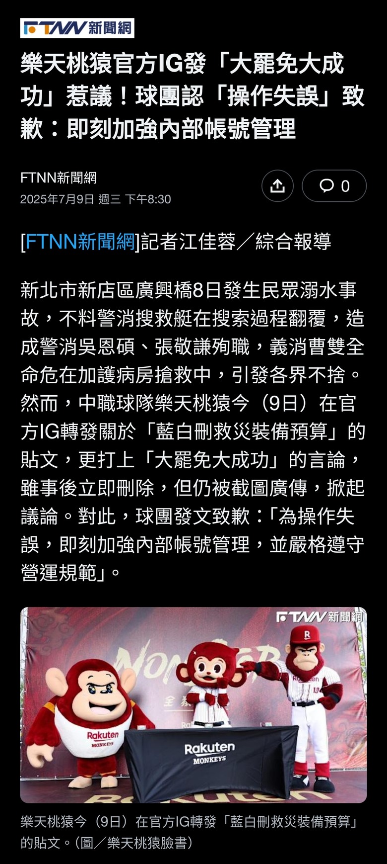 樂天桃猿官方IG發「大罷免大成功」惹議！球團認「操作失誤」致歉：即刻加強內部帳號管理