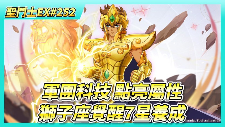《聖鬥士星矢EX》# 252 巔峰對決記得報名 | 軍團科技 點亮後排屬性 戰力能加不少 | 獅子座覺醒7星養成 戰力+211萬 好友切磋一下 該輸還是會輸 | 12分鐘半開始 麥克風接頭鬆脫聲音異常
