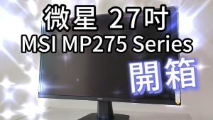 微星27吋螢幕 MSI Pro MP275 series 開箱