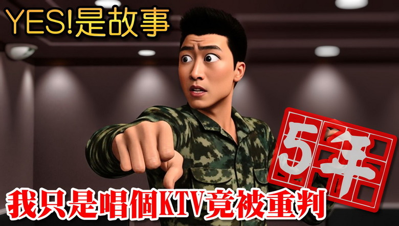 [閒聊] 我只是唱個KTV 法官竟重判我五年徒刑! #驚悚
