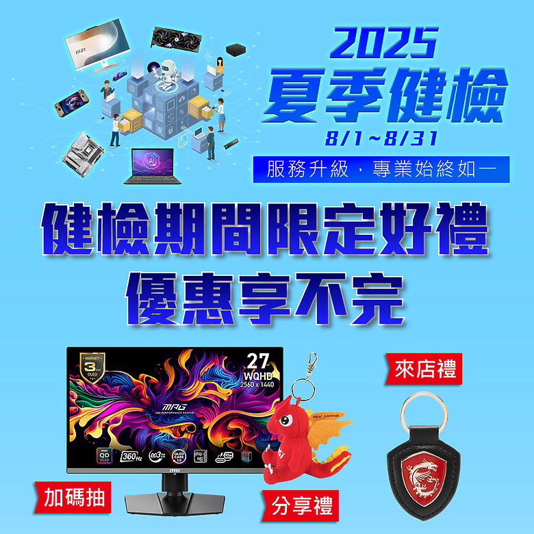 2025 MSI夏季健檢即將開跑 服務項目升級,六大產品線享免費健檢 加碼抽QD-OLED電競螢幕