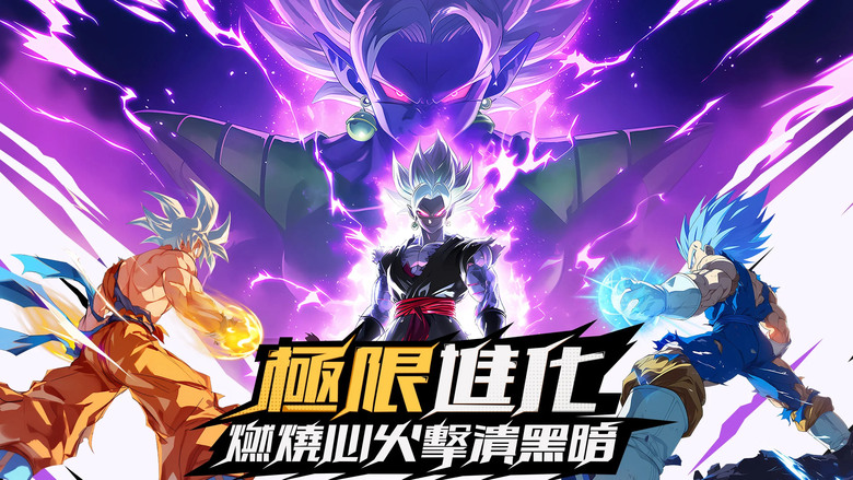 《神龍傳說:宿命對決》 七龍珠 3D回合制手遊 換名上架 | 週末限定兌換碼:DoroBall25711 | 7月11日 限時返場 超四悟吉塔+超藍貝吉塔+維斯 打造龍珠最強戰隊 躺贏天下第一武道會