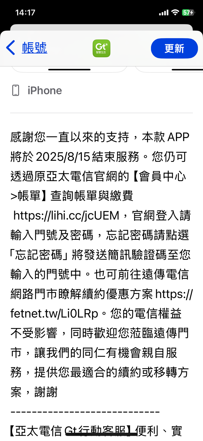 亞太電信app 8月15日要下架了