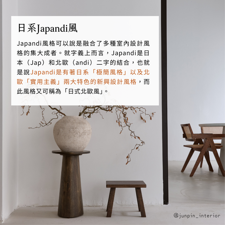 侘寂無印禪風Japandi 4款日系裝潢風格一次懂