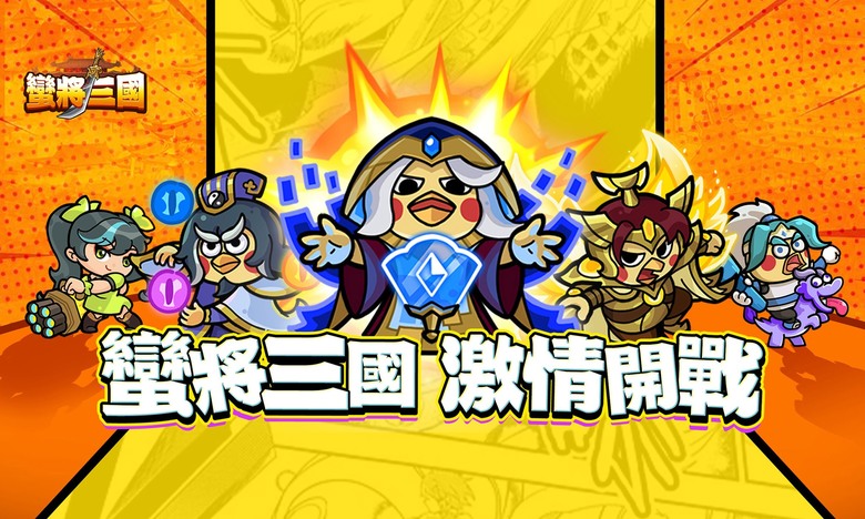 《蠻將三國》 7月22日 正式上市 Q版三國 放置卡牌RPG | Q版動物畫風 顛覆傳統三國形象 融入放置掛機機制 策略搭配卡牌技能 參與競技 副本推圖 踏上奇趣三國之路