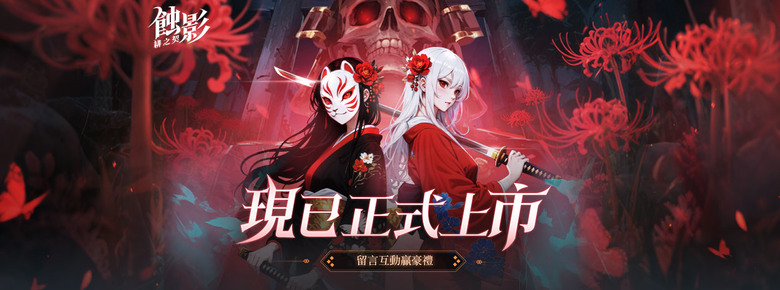 《蝕影：緋之契》 7月17日 雙平台火熱上市 千年京都 百鬼現世 陰間美學 放置 RPG | 登錄即領絕版SSR卡牌「白無垢·狐嫁女」、100連抽卡券、限定和風外觀 | 玩家化身「末裔御神者」收服百鬼