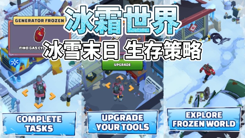 《冰霜世界》 Frost World 7月7日更新 冰雪末日生存遊戲 製作武器、設置陷阱並創建安全區 | 搜索物資 升級武器 修復避難所 克服惡劣的環境 生存策略 重建文明家園