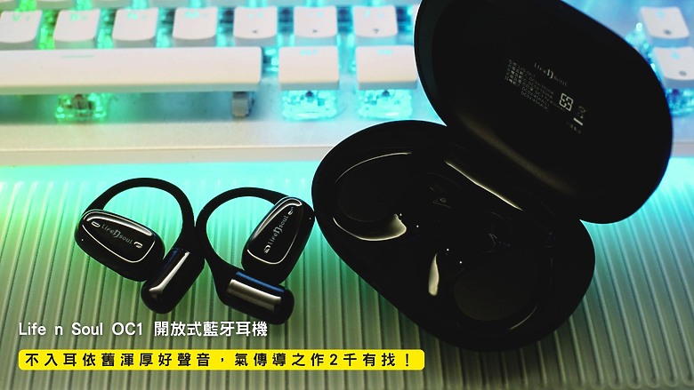 開箱｜Life n Soul OC1 開放式藍牙耳機 - 不入耳依舊渾厚好聲音，超值氣傳導 2 千有找！