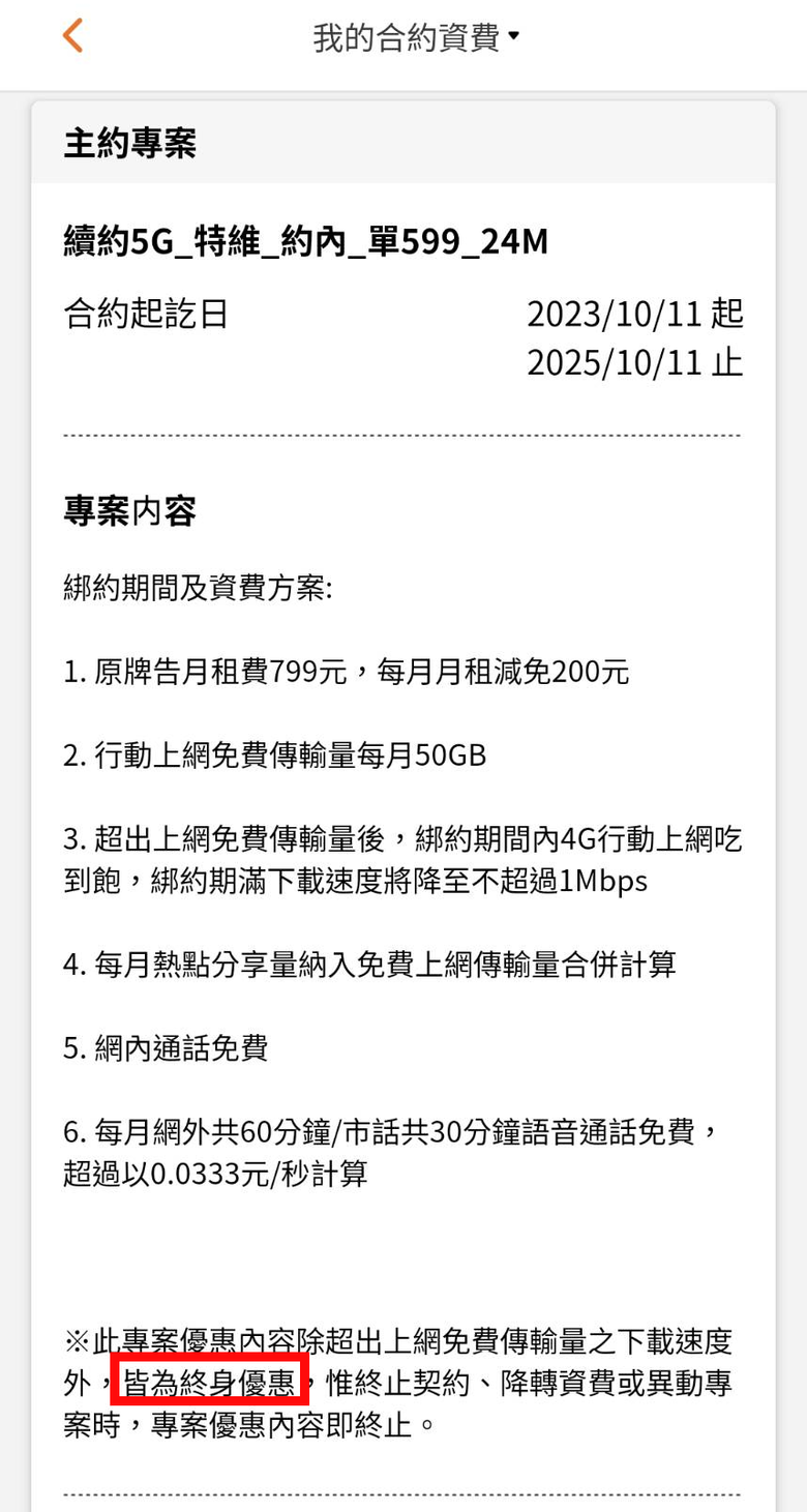 台灣之星轉台哥大的合約到期後會變貴嗎？