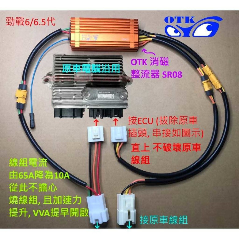 B8R 電系優化大師 OTK 開回路 消磁整流器(1)