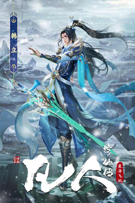 《凡人修仙傳：星海飛馳》 7月17日 開啟測試之旅 起點白金級作家忘語同名小說 正版授權改編修煉手遊 | 放置掛機戰鬥 虛天鼎刷裝 還原修仙體系 收集上古法寶 招募夥伴 策略卡牌 傳奇由你書寫