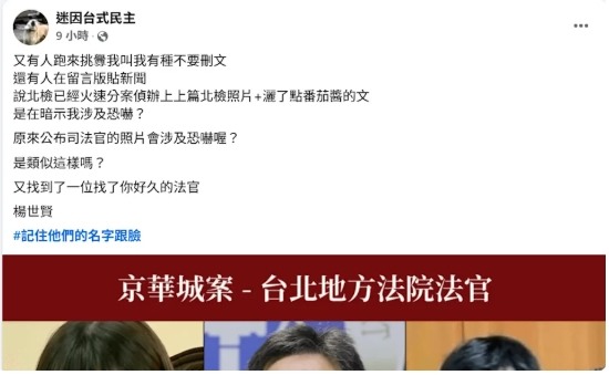 繼11檢察官又公開3名法官 小草粉專撇清恐嚇稱「只是找出照片」