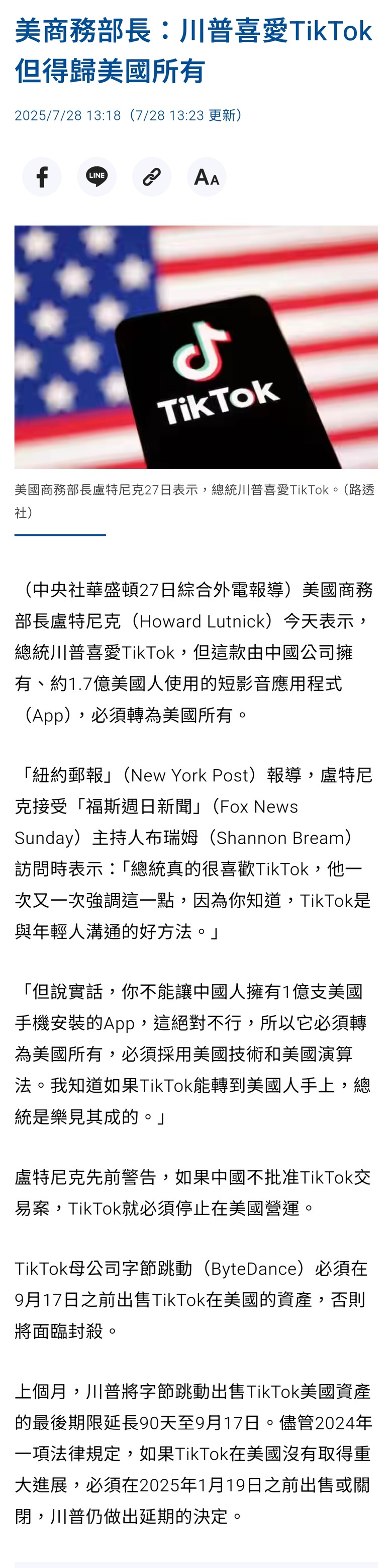 美商務部長：川普喜愛TikTok但得歸美國所有