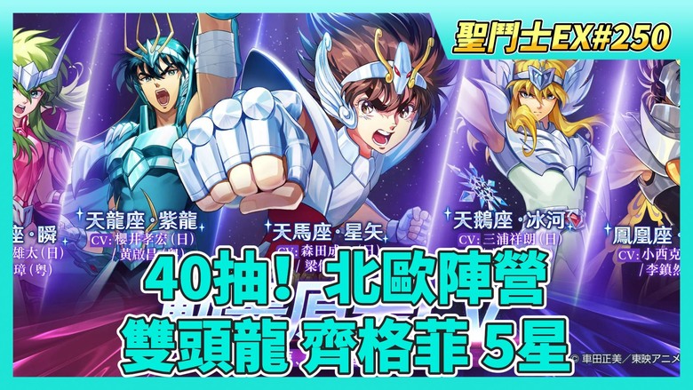 《聖鬥士星矢EX》# 250 準備下周 意志精粹需要的SSR硬幣| 本周商店資源兌換完畢 | 40抽！北歐陣營 日常保底？ 祝福值160達成 雙頭龍 齊格菲 5星