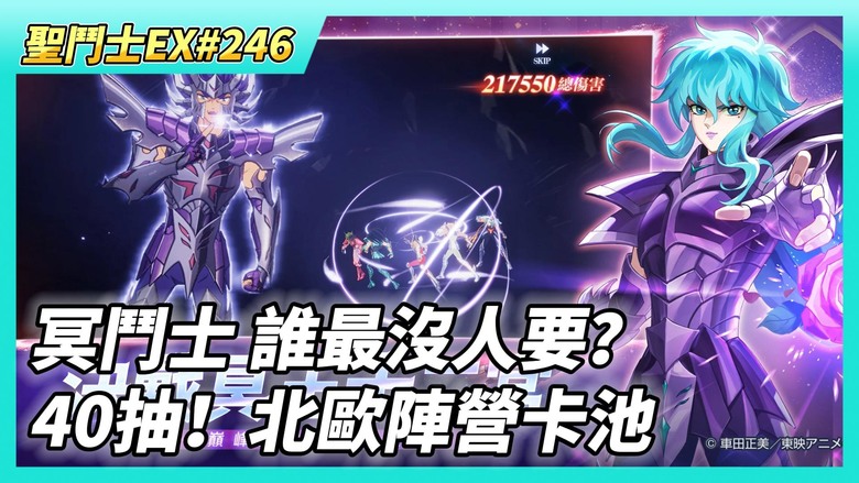 《聖鬥士星矢EX》# 246 陸服：五位限定冥鬥士 全服前20戰力現況 哪一隻最沒人要？| 本周自選池：冥·雙子座撒卡？| 40抽！北歐陣營卡池 這次該歐了吧？