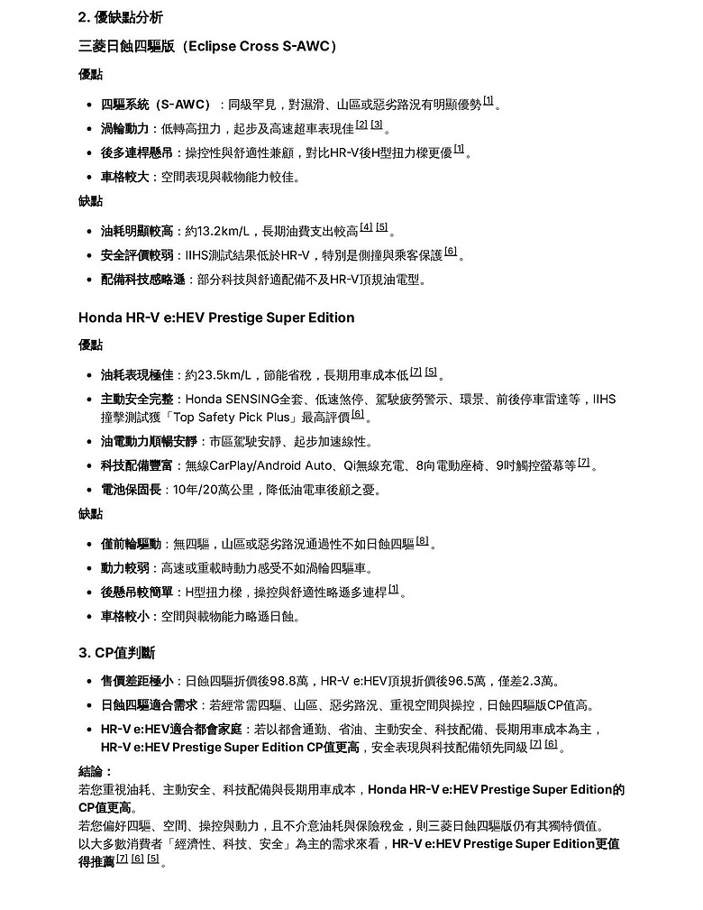 三菱日蝕四驅與HRV油電頂級版選擇