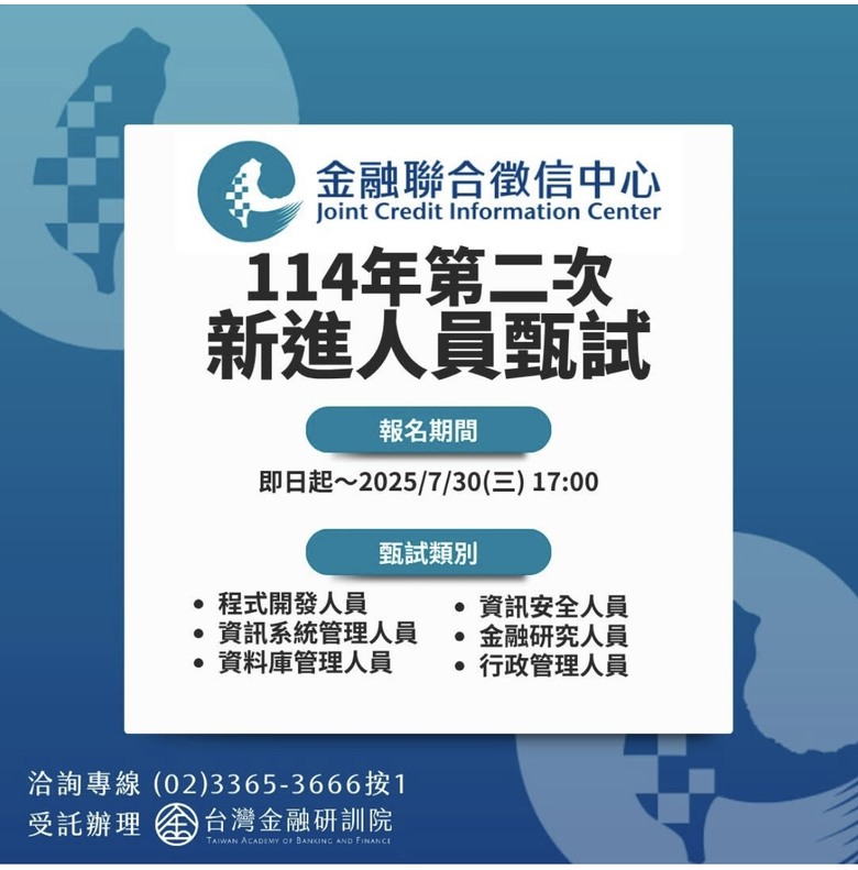 【金融聯合徵信中心114年第二次新進人員甄試】