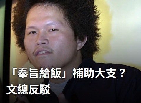原來民進黨是這樣花錢補助大支 !