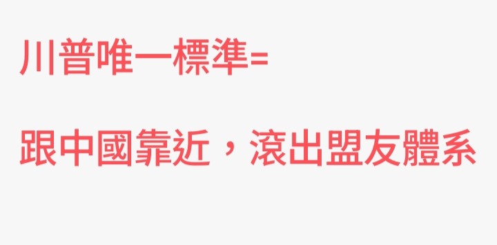 川普標準：在野=關稅障礙