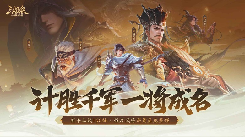 《三國殺:一將成名》 三國經典桌遊競技卡牌手遊 新手送150抽 領SSS武將 | 國戰博弈、歡樂2v2原汁原味再現 全新自走棋、休閒鬥地主、肉鴿闖關 百抽福利 助你廣收名將 一將成名 改寫三國