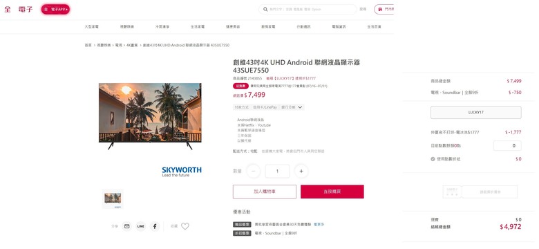 點我看大圖 【純分享】不用5千!!創維43吋4K UHD Android 聯網液晶顯示器 43SUE7550---全O電子揪感心