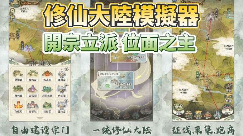 《修仙大陸模擬器》 7月26日 正式上線 修仙題材 宗門放置經營 | 開宗立派 佔領資源 招募弟子 攻打敵方門派 擴大勢力範圍 | 開局大陸邊緣 掠奪靈脈 鎮壓小派成就霸主之名 終成位面之主