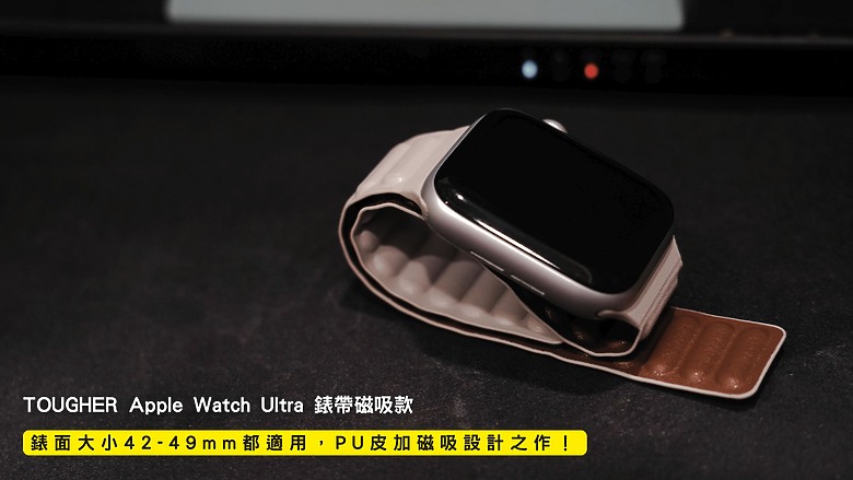 點我看大圖 開箱|TOUGHER Apple Watch Ultra 錶帶磁吸款 - 錶面大小 42-49 mm 都適用,PU 皮加磁吸設計之作!