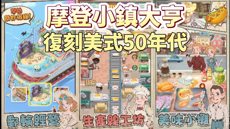《摩登小鎮大亨》 Vintage Town Tycoon 7月30日 正式開服 美國復古年代 多樣經營 書寫屬於你的商業傳奇 | 精緻復刻美式風情 重回50年代 體驗繁華小鎮 經營餐廳、酒吧、美容院
