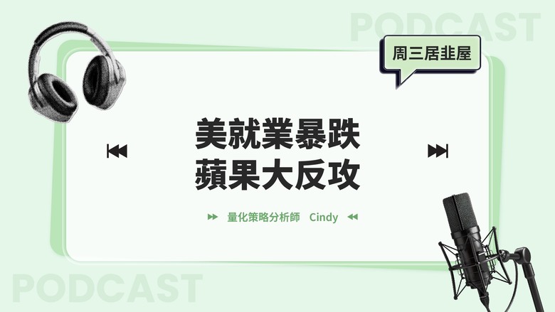 【周三居韭屋】美就業暴跌，蘋果大反攻！投資Coinbase布局穩定幣概念股