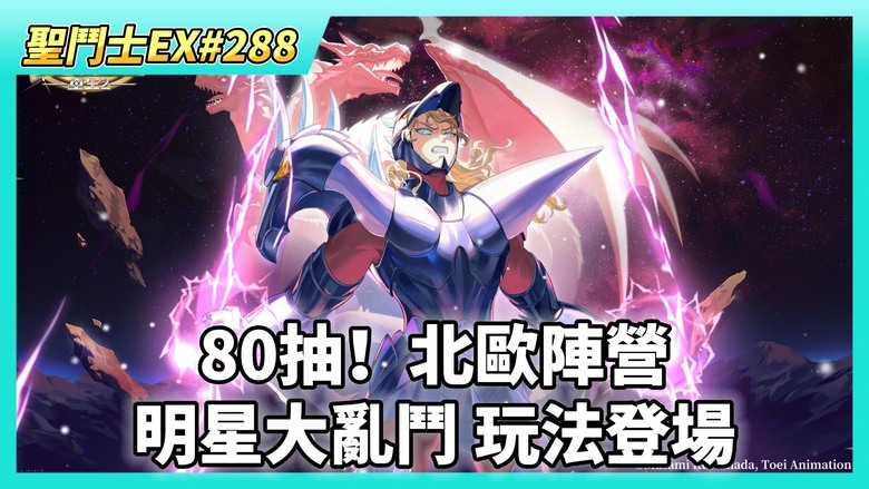 《聖鬥士星矢EX》# 288 週年限定跨服PVP「明星大亂鬥」玩法重磅登場 | 徽章養成 堅如磐石 戰力加不多 | 聖衣手辦關係 湊出一組5星 | 80抽！北歐陣營