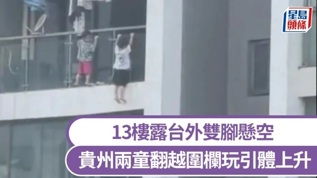 貴州2幼童13樓露台外，雙腳懸空玩「引體上升」