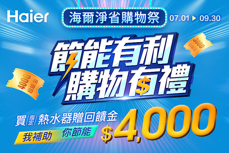 海爾淨省購物祭,節能有利,購物有禮! 邀你一起省荷包,節能減碳愛地球!