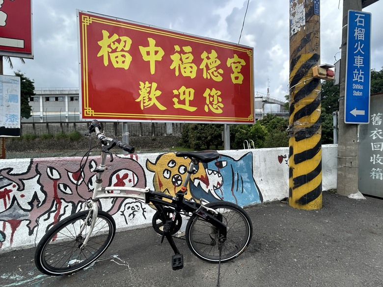 騎遊台灣「最冷清的車站」-石 榴