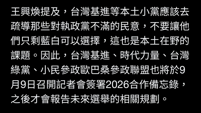 樂見罷團夥伴參戰2026！王興煥：一起攪動僵固的政治結構