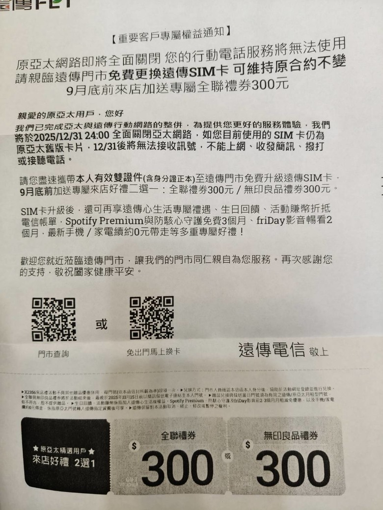 原亞太299沒有合約吃到飽收到遠傳換卡簡訊