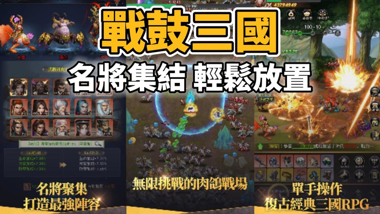 《戰鼓三國：放置英雄RPG》 三國亂世 戰鼓響起 名將集結 一統天下 輕鬆放置 擊鼓刷裝、招募武將、養成坐騎、升級陣法 | 肉鴿割草戰場玩法 掛機打寶打王 率領武將攻城奪寶，爭奪皇位踏上榮耀之路！