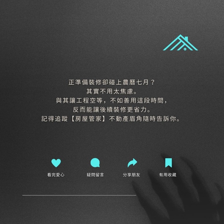 #分享 裝潢遇到農曆七月 能繼續嗎?