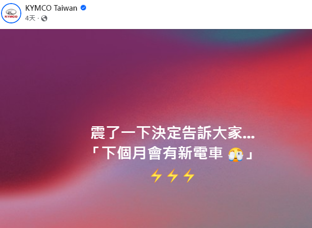 光陽ionex下個月有新電動車，會是什麼款?
