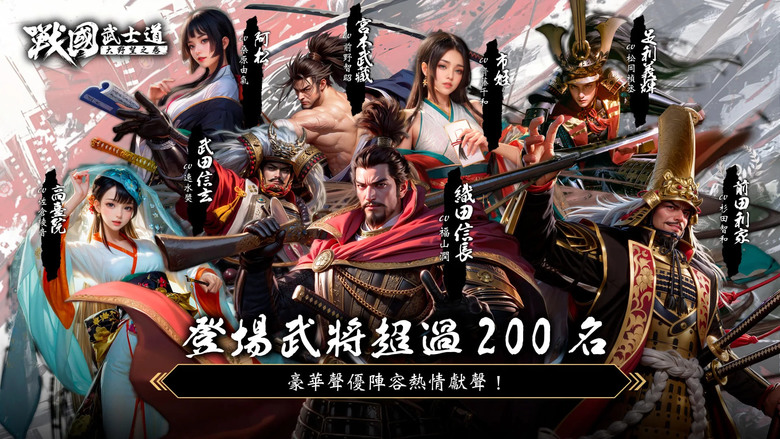 《戰國武士道〜大野望之卷〜》8月6日 正式上線 戰國時代風雲再起 大型歷史戰略SLG | 超過 200 次的免費抽卡機會與知名武將 | 自由行軍系統 深度戰術策略 頂級畫面表現 豪華聲優陣熱血演出