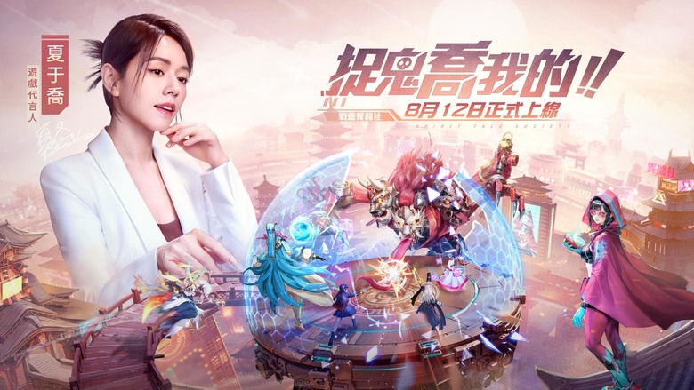《戰靈異聞社》 8月12日 雙平台正式上線 詭秘系放置幻想 RPG | 遊戲代言人：夏于喬 | 禮包碼、兌換碼、虛寶碼 | 登入即送超強神兵、S 級時裝、超強羽翼，闖關狂領1000抽 輕鬆征服靈界都市