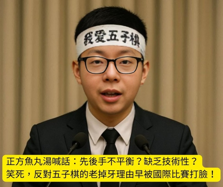 五子棋的歷史性一役︰這次公投,決定它的未來!
