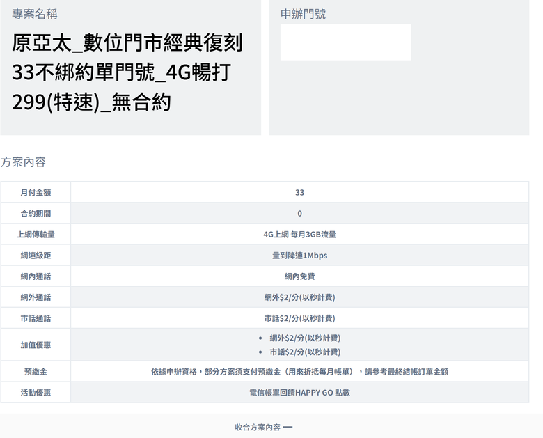 亞太33(無綁約) 轉換合約有問題?