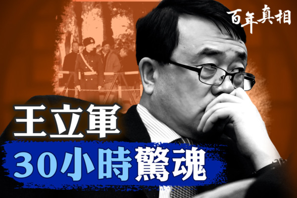 【百年真相】王立軍30小時驚魂