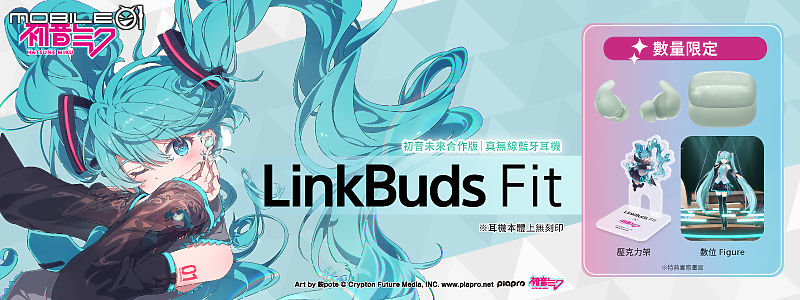 Sony 攜手超人氣虛擬歌手初音未來 推 LinkBuds Fit 獨家合作限量套組