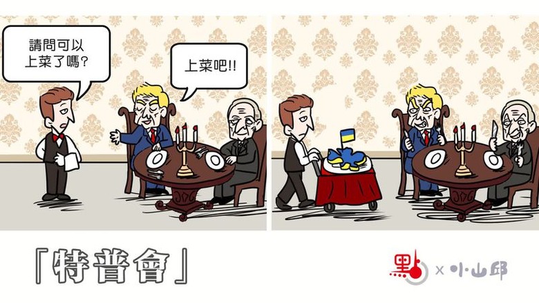 「特普會」
