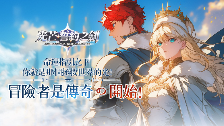 《光芒:誓約之劍》 二次元畫風 日韓幻想美術風格 MMORPG | 登入即領SSR寵物+1800抽召喚券 | 魔王復甦 世界陷入危機 四大職業轉職、英靈變身、自由交易、跨服社交 開啟佛系冒險之旅