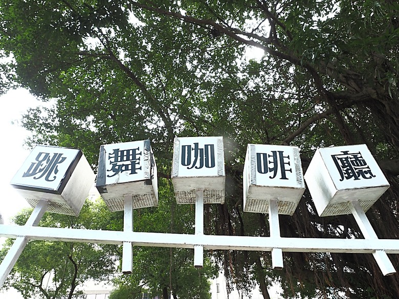 心中山線形公園、誠品書店 R79、玫瑰古蹟—蔡瑞月舞蹈研究社、光點台北(台北之家)、中山藏藝所,附掛OKAY韓國烤肉 — 臺北市區小旅行之選物小攤、咖啡香與日系文青風生活圈