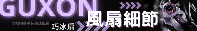 【體驗分享】GUXON巧冰扇 高顏質 價格可以接受 夏天好選擇