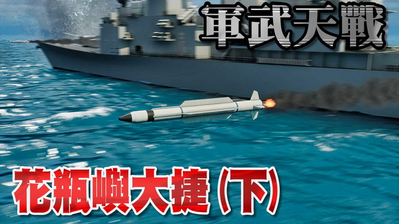 [閒聊]花瓶嶼大捷 (下) - 艦用標準二型防空飛彈竟可當反艦飛彈用！